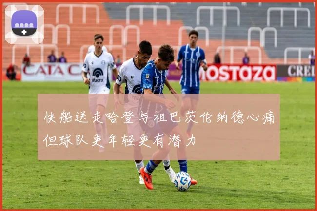 快船送走哈登与祖巴茨伦纳德心痛但球队更年轻更有潜力