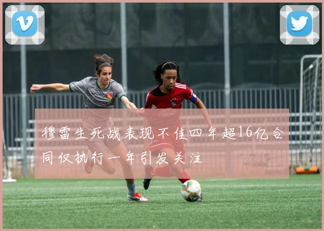 穆雷生死战表现不佳四年超16亿合同仅执行一年引发关注