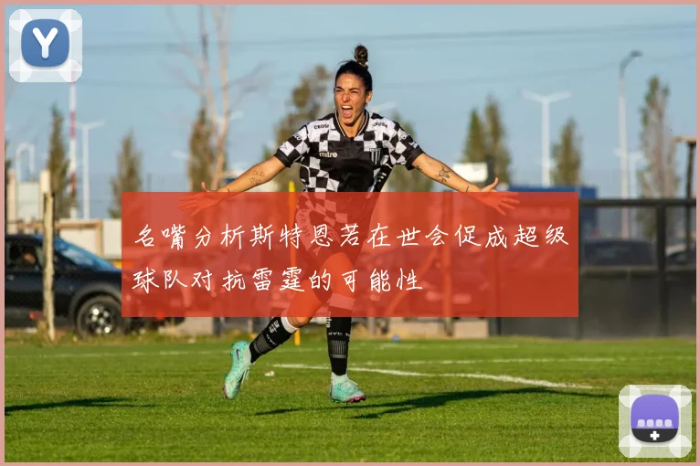 名嘴分析斯特恩若在世会促成超级球队对抗雷霆的可能性