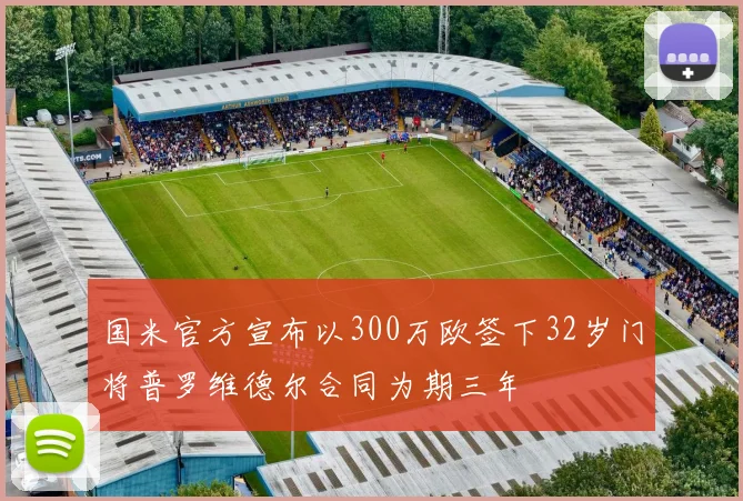 国米官方宣布以300万欧签下32岁门将普罗维德尔合同为期三年